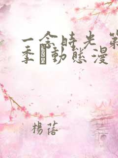一念时光 第2季·动态漫 动漫 一念时光 第2季·动态漫 动漫