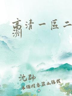 高清一区二区亚洲