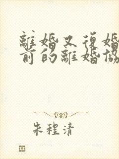 离婚又复婚后之前的离婚协议还有效吗