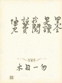 他说我是黑莲花免费阅读全文漫画 他说我是黑莲花免费阅读全文漫画