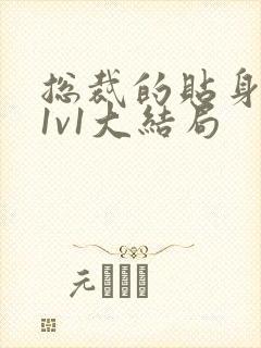 总裁的贴身秘书1v1大结局