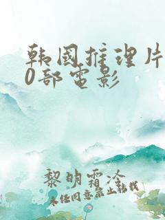 韩国推理片100部电影