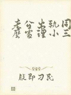 老公出轨同事怎么处理小三
