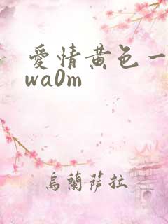爱情黄色一级vwa0m