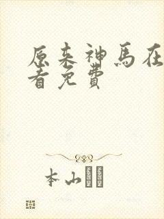 原来神马在线观看免费