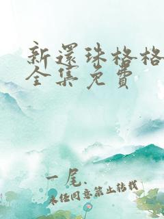 新还珠格格98全集免费 新还珠格格98全集免费