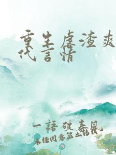 重生虐渣爽文现代言情