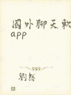 国外聊天软件的app 国外聊天软件的app