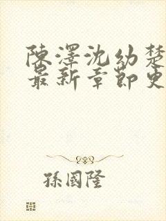 陈泽沈幼楚小说最新章节更新情况
