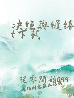 决绝与缱绻txt下载