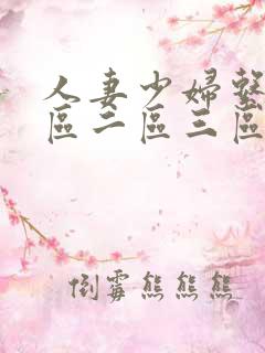 人妻少妇系列一区二区三区