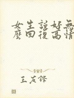 女生说好无聊怎么回复高情商