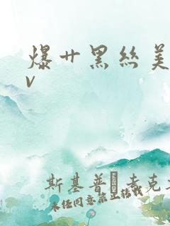 爆艹黑丝美女av