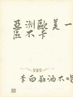亚洲欧美一区二区不卡
