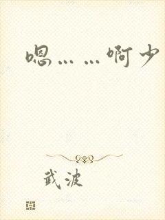嗯……啊少妇