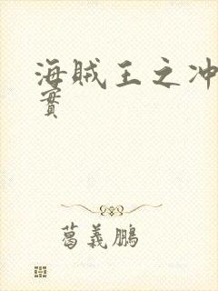 海贼王之冲击果实