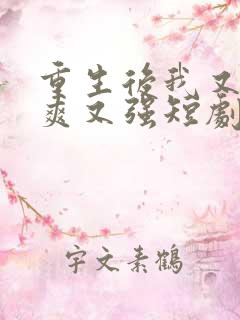 重生后我又飒又爽又强短剧全集 重生后我又飒又爽又强短剧全集