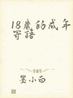 18岁的成年礼寄语