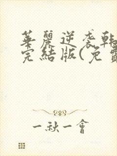华丽逆袭韩三千完结版(免费阅读)