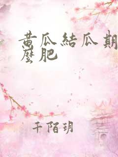 黄瓜结瓜期用什么肥