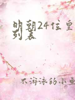 明朝24位皇帝列表