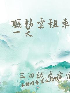 联动云租车多钱一天