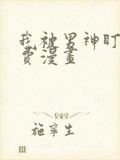 我被男神盯上免费漫画