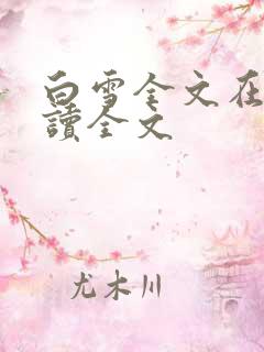 白雪全文在线阅读全文