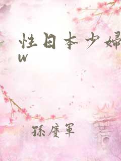 性日本少妇bbw