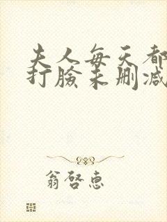 夫人每天都在线打脸未删减全文