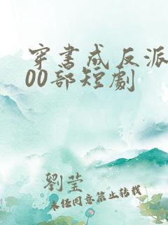 穿书成反派的100部短剧
