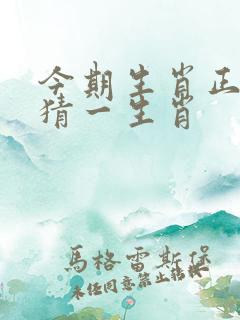 今期生肖正正中猜一生肖
