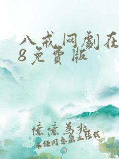 八戒网剧在线看8免费版