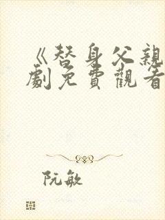《替身父亲》短剧免费观看全集高清