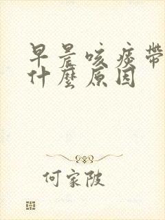 早晨咳痰带血是什么原因