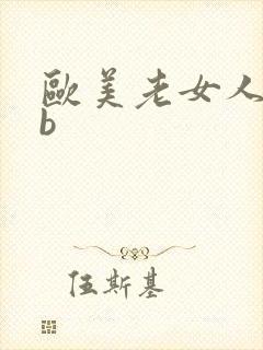 欧美老女人操bb