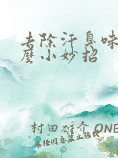 去除汗臭味有什么小妙招