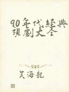 90年代经典电视剧大全