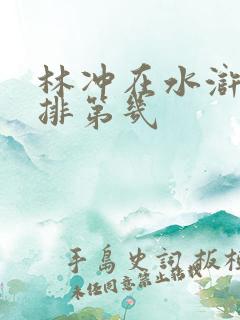 林冲在水浒传里排第几