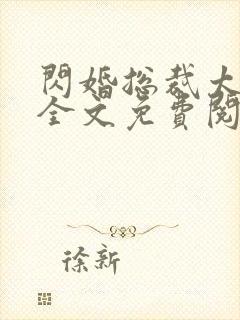 闪婚总裁太霸道全文免费阅读 闪婚总裁太霸道全文免费阅读