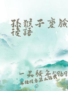 孙猴子变脸的歇后语