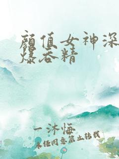 颜值女神深喉口爆吞精
