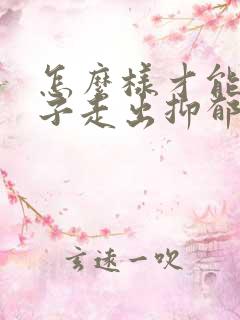 怎么样才能让孩子走出抑郁 怎么样才能让孩子走出抑郁