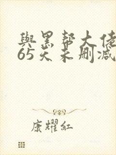 与黑帮大佬的365天未删减版3