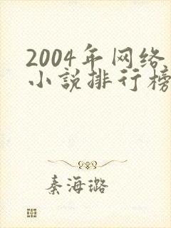 2004年网络小说排行榜前十名