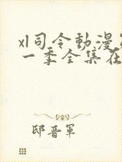 xl司令动漫第一季全集在线观看免费播放动漫