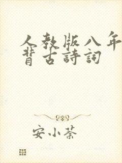 人教版八年级必背古诗词 人教版八年级必背古诗词