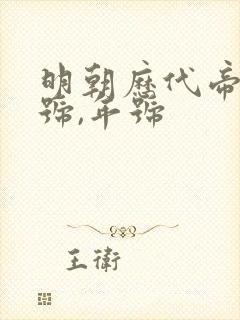 明朝历代帝王庙号,年号 明朝历代帝王庙号,年号