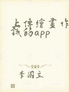 上传绘画作品赚钱的app
