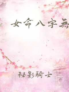 女命八字无官